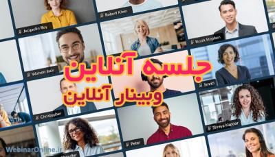 جلسات آنلاین